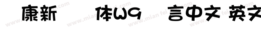 华康新综艺体W9 语言中文 英文字体转换